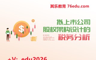 拟上市公司股权架构设计的税务分析（5集） mp4高清无水印视频教程网盘免费下载