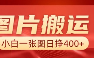 图片搬运+AI，小白也可靠一张图日入4张，详细实操流程