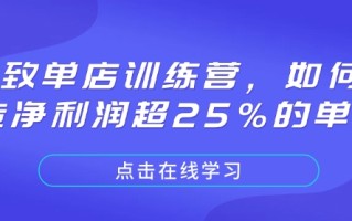 极致单店训练营，如何打造净利润超25%的单店