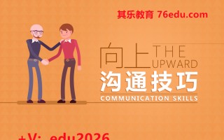 向上沟通技巧（2集） mp4高清无水印视频教程网盘免费下载