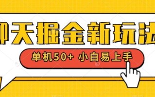聊天掘金新玩法单机日入50+稳定长期吃肉玩法