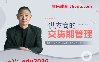 供应商的交货期管理（14集） mp4高清无水印视频教程网盘免费下载