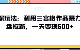 高深玩法：利用三宫格作品暴力网盘拉新，一天变现600+【揭秘】