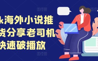 tiktok海外小说推文干货分享，老司机如何快速破播放