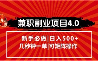 兼职副业项目4.0玩法，信息录入，阶梯收入模式，几秒一单，可矩阵操作…