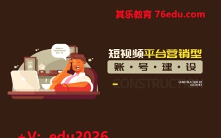 短视频平台营销型账号建设（3集） mp4高清无水印视频教程网盘免费下载