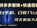 【拼多多搬砖+快递回收】一台手机，日入500+，多号矩阵收益无上限，小白宝妈都可操作