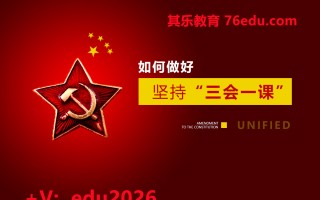 如何做好“三会一课”（4集） mp4高清无水印视频教程网盘免费下载