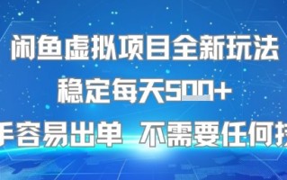闲鱼虚拟项目全新玩法稳定每天5张+新手容易出单 不需要任何技术