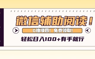 微信辅助阅读，日入100+，0撸免费领取。