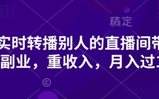 抖音实时转播别人的直播间带货，轻副业，重收入，月入过1w