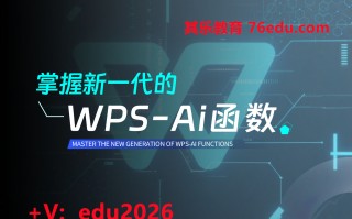 掌握新一代的WPS-AI函数（3集） mp4高清无水印视频教程网盘免费下载