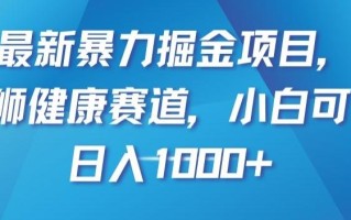 最新暴力掘金项目，雄狮健康赛道，小白可做，日入1000+【揭秘】