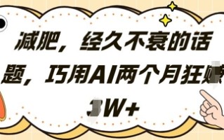 减肥，经久不衰的话题，巧用AI两个月狂挣2W+