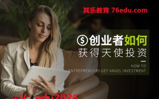 创业者如何获得天使投资 mp4高清无水印视频教程网盘免费下载