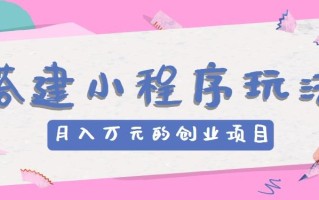 搭建小程序玩法分享，如何开启月收入万元的创业项目