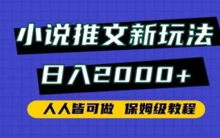 小说推文新玩法，日入2000+，人人皆可做，保姆级教程【揭秘】