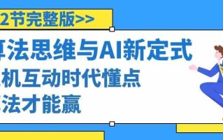 算法思维与围棋AI新定式，人机互动时代懂点算法才能赢(22节完整版)