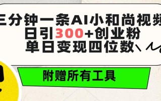 (9742期)三分钟一条AI小和尚视频 ，日引300+创业粉。单日变现四位数 ，附赠全套工具