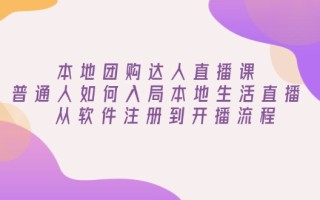 本地团购达人直播课：普通人如何入局本地生活直播, 从软件注册到开播流程
