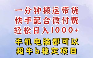 快手黑科技一分钟搬运带货，一刀不剪过原创，微付费投流玩法，轻松日入…