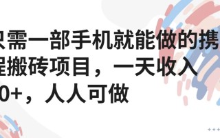 只需一部手机就能做的携程搬砖项目，一天收入40+，人人可做