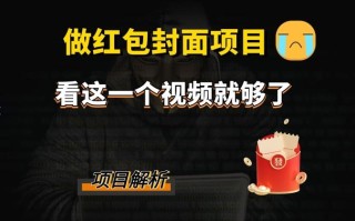 微信红包封面引流+裂变，低成本引流10w+