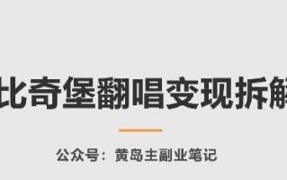 AI比奇堡翻唱变现拆解课，玩法无私拆解给你