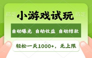火爆项目小游戏试玩，轻松日入1000+，收益无上限，全新市场！
