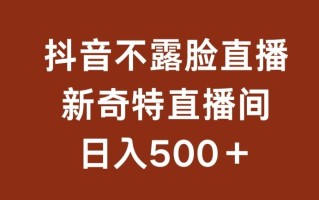 不露脸挂机直播，新奇特直播间，日入500+【揭秘】