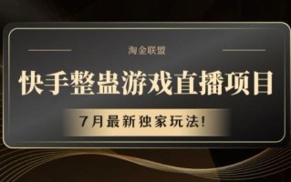 快手整蛊游戏直播项目，7月最新独家玩法【揭秘】