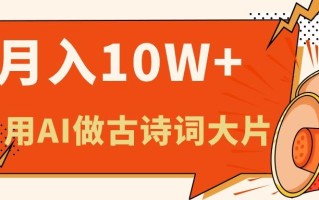 利用AI做古诗词绘本，新手小白也能很快上手，轻松月入六位数