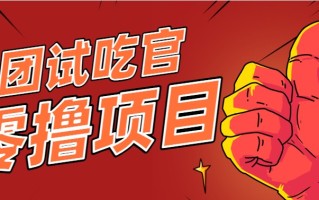 美团零撸项目玩法，简单操作，亲测到账18米！利用这个方法一个月撸个3000+