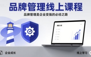 品牌管理线上课程，品牌管理是企业变强的必经之路