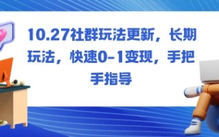 社群玩法更新，长期玩法，快速0-1变现，手把手指导