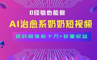 全新蓝海短视频赛道，小白也能快速复制，轻松月入过万