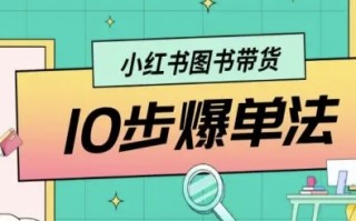 小红书图书带货10步爆单法，从0到1图书带货玩法