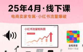 小红书25年4月线下课程，电商卖家小红书流量课，录音+图片