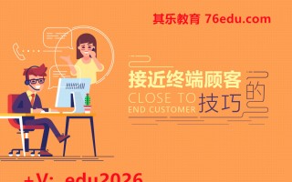 接近终端顾客的技巧（2集） mp4高清无水印视频教程网盘免费下载
