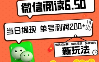 2024最新微信阅读6.50新玩法，5-10分钟 日利润200+，0成本当日提现，可…
