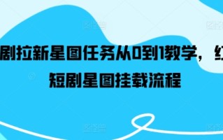 短剧拉新星图任务从0到1教学，红果短剧星图挂载流程
