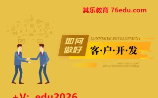 如何做好客户开发（3集） mp4高清无水印视频教程网盘免费下载