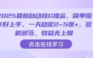 2025最新自动挂G撸金，简单操作好上手，一天稳定2~5张+，多机多賺，收益无上限【揭秘】