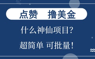 点赞就能撸美金？什么神仙项目？单号一会狂撸300+，不动脑，只动手，可…