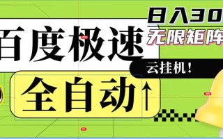 全自动！老平台新玩法，百度极速版，可无限矩阵，日入300+