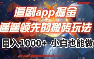 追剧app掘金，遥遥领先的搬砖玩法,日入1000+