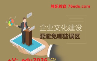 企业文化建设要避免哪些误区 mp4高清无水印视频教程网盘免费下载