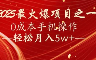 7天赚了2.6万，2025利润超级高！0成本手机操作轻松月入5w+