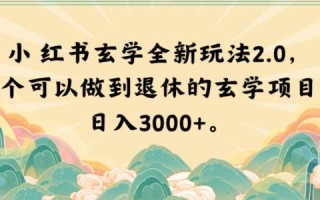 小红书玄学全新玩法2.0，一个可以做到退休的玄学项目，日入3000+【揭秘】