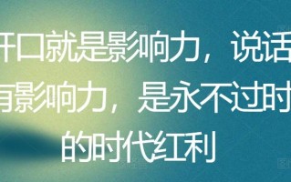 开口就是影响力，说话有影响力，是永不过时的时代红利